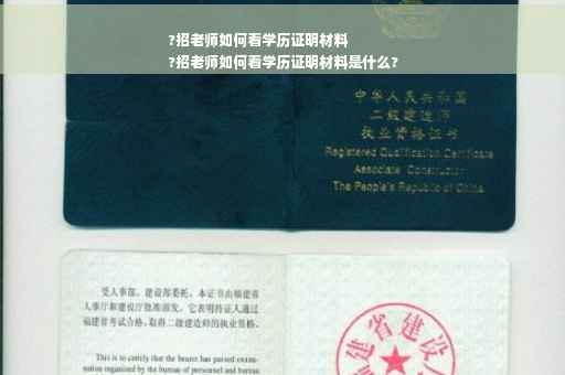 ?招老师如何看学历证明材料
?招老师如何看学历证明材料是什么?