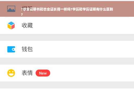 ?毕业证明书和毕业证长得一样吗?学历和学历证明有什么区别
?