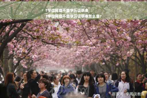 ?学信网查不查学历证明表
?学信网查不查学历证明表怎么查?