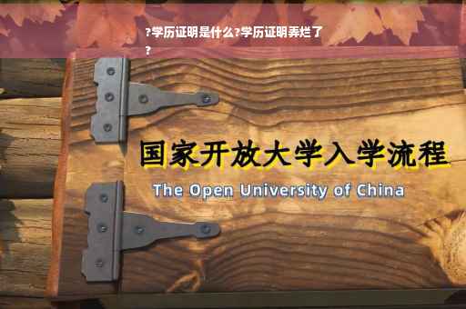 ?学历证明是什么?学历证明弄烂了
?