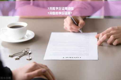 ?开局学历证明造假
?开假的学历证明?