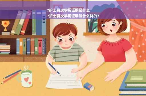 ?护士初次学历证明是什么
?护士初次学历证明是什么样的?