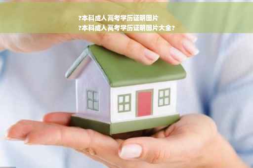 ?本科成人高考学历证明图片
?本科成人高考学历证明图片大全?