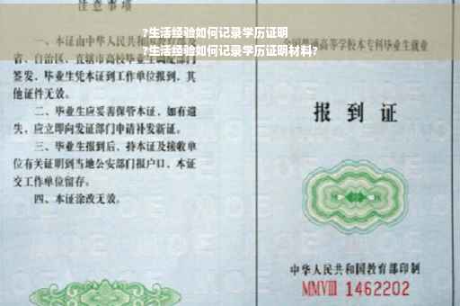 ?生活经验如何记录学历证明
?生活经验如何记录学历证明材料?