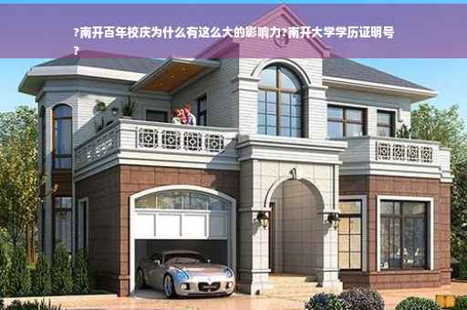 ?南开百年校庆为什么有这么大的影响力?南开大学学历证明号
?