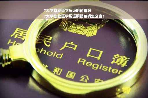 ?大学毕业证学历证明简单吗
?大学毕业证学历证明简单吗怎么查?