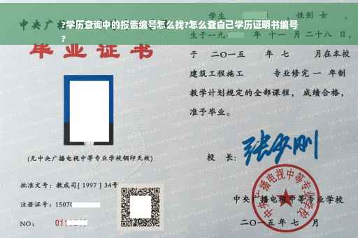 ?学历查询中的报告编号怎么找?怎么查自己学历证明书编号
?