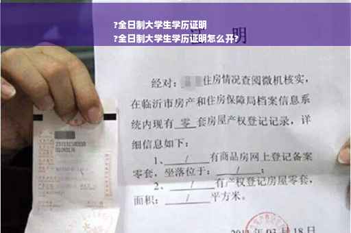 ?全日制大学生学历证明
?全日制大学生学历证明怎么开?