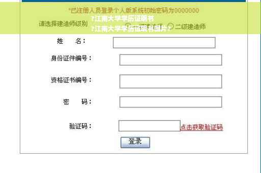 ?江南大学学历证明书
?江南大学学历证明书图片?