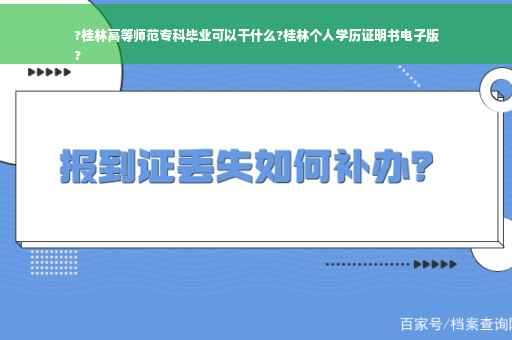 ?桂林高等师范专科毕业可以干什么?桂林个人学历证明书电子版
?