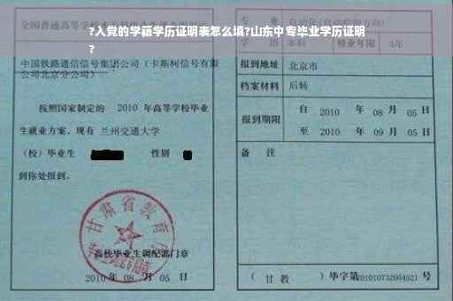 ?入党的学籍学历证明表怎么填?山东中专毕业学历证明
?