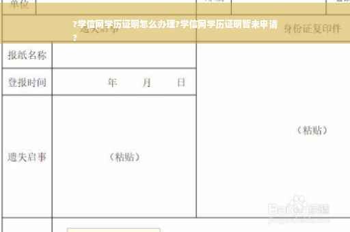 ?学信网学历证明怎么办理?学信网学历证明暂未申请
?
