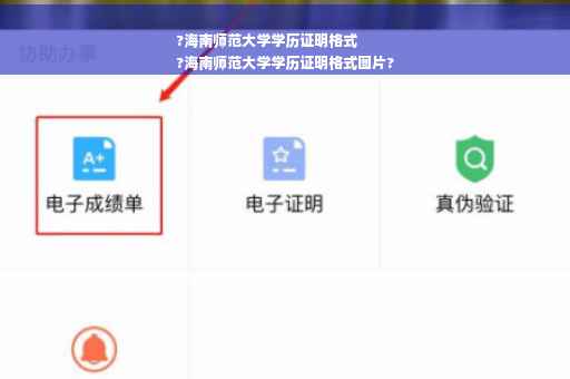 ?海南师范大学学历证明格式
?海南师范大学学历证明格式图片?