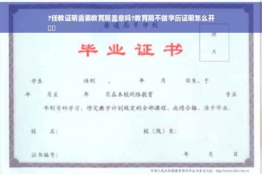 ?任教证明需要教育局盖章吗?教育局不做学历证明怎么开
⚡️