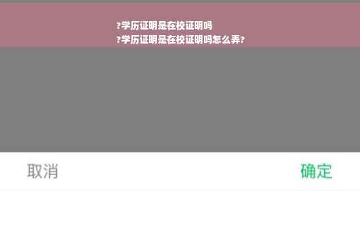 ?学历证明是在校证明吗
?学历证明是在校证明吗怎么弄?