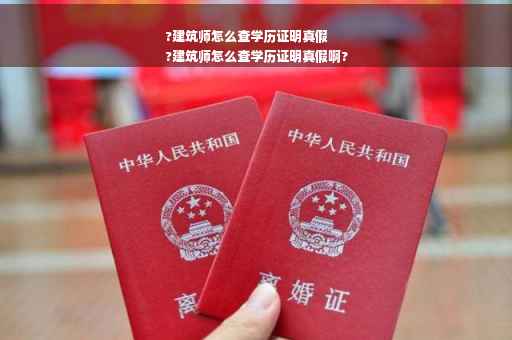 ?建筑师怎么查学历证明真假
?建筑师怎么查学历证明真假啊?