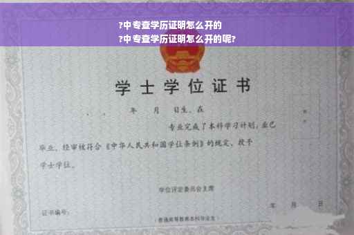 ?中专查学历证明怎么开的
?中专查学历证明怎么开的呢?