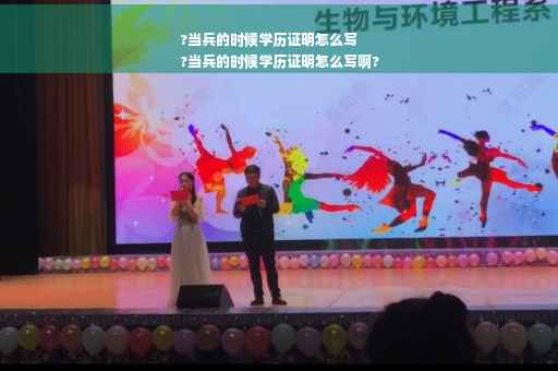 ?当兵的时候学历证明怎么写
?当兵的时候学历证明怎么写啊?
