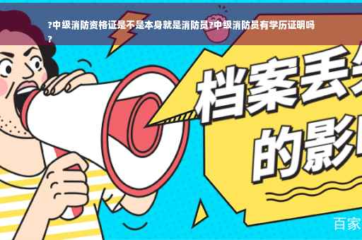 ?中级消防资格证是不是本身就是消防员?中级消防员有学历证明吗
?