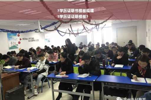 ?学历证明书模板福建
?学历证证明模板?