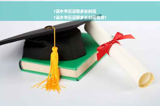 ?高中学历证明多长时间
?高中学历证明多长时间有效?