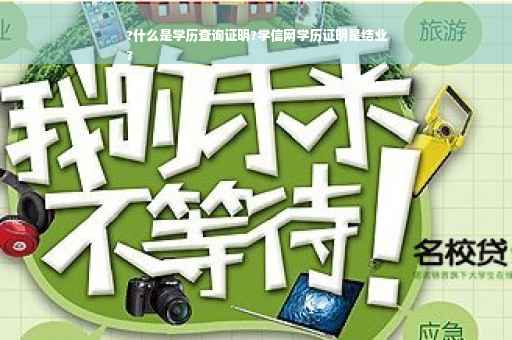 ?什么是学历查询证明?学信网学历证明是结业
?