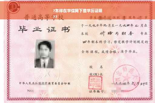 ?怎样在学信网下载学历证明
??