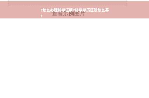 ?怎么办理转学证明?转学学历证明怎么开
?