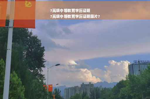 ?高级中等教育学历证明
?高级中等教育学历证明图片?