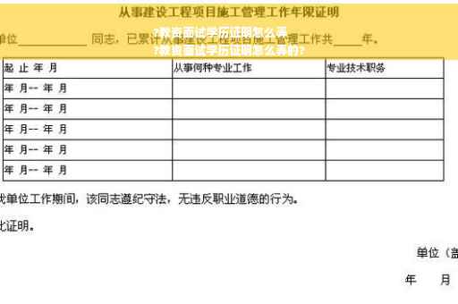 ?教资面试学历证明怎么弄
?教资面试学历证明怎么弄的?