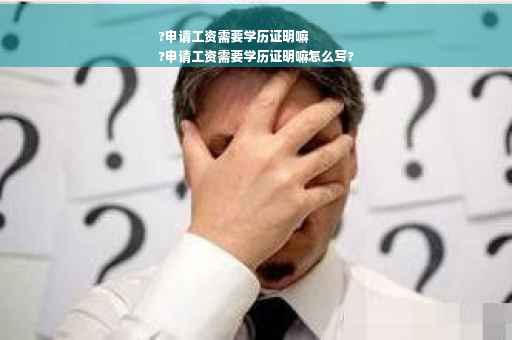 ?申请工资需要学历证明嘛
?申请工资需要学历证明嘛怎么写?
