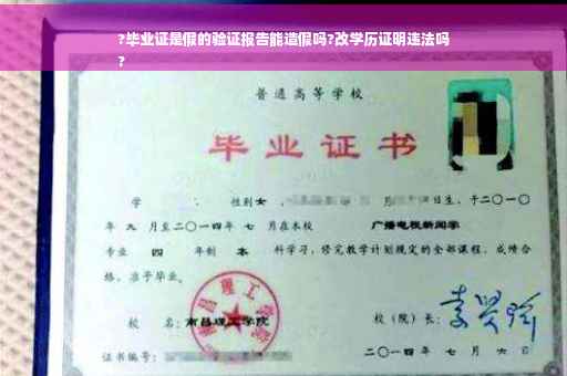 ?毕业证是假的验证报告能造假吗?改学历证明违法吗
?