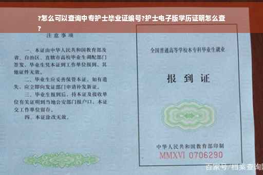 ?怎么可以查询中专护士毕业证编号?护士电子版学历证明怎么查
?