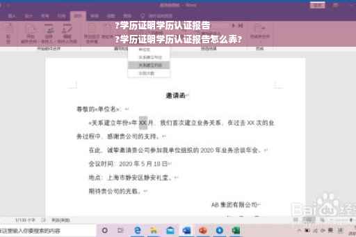 ?学历证明学历认证报告
?学历证明学历认证报告怎么弄?