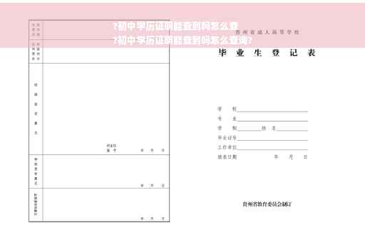 ?初中学历证明能查到吗怎么查
?初中学历证明能查到吗怎么查询?