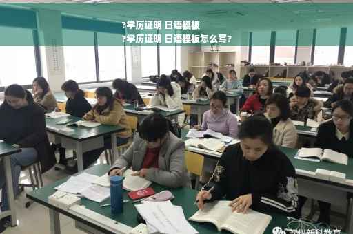 ?学历证明 日语模板
?学历证明 日语模板怎么写?