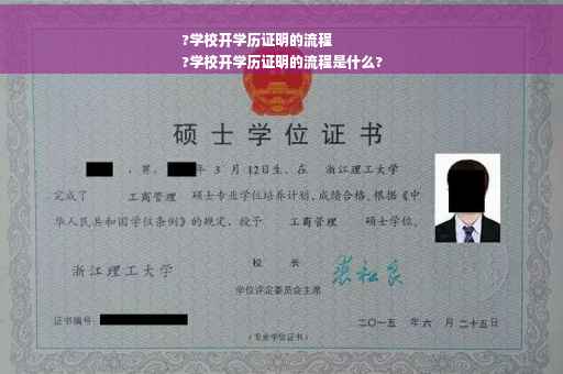 ?学校开学历证明的流程
?学校开学历证明的流程是什么?
