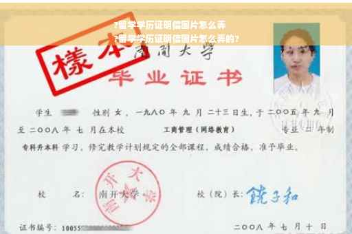 ?留学学历证明信图片怎么弄
?留学学历证明信图片怎么弄的?