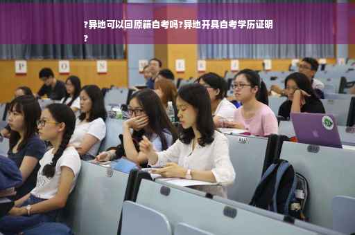 ?异地可以回原籍自考吗?异地开具自考学历证明
?