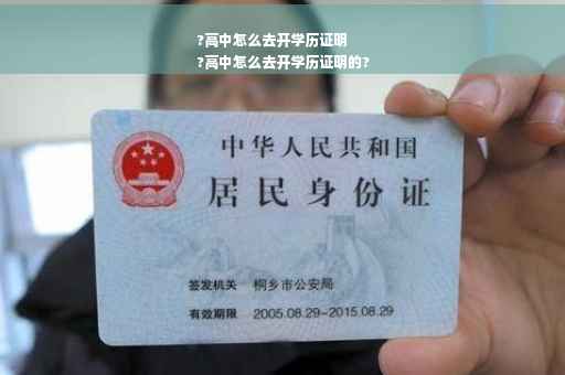 ?高中怎么去开学历证明
?高中怎么去开学历证明的?