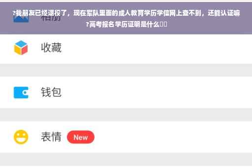 ?我朋友已经退役了，现在军队里面的成人教育学历学信网上查不到，还能认证嘛?高考报名学历证明是什么⚡️