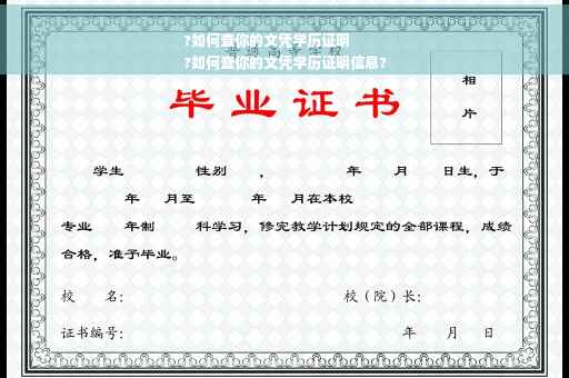 ?如何查你的文凭学历证明
?如何查你的文凭学历证明信息?