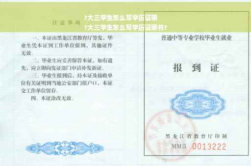 ?大三学生怎么写学历证明
?大三学生怎么写学历证明书?