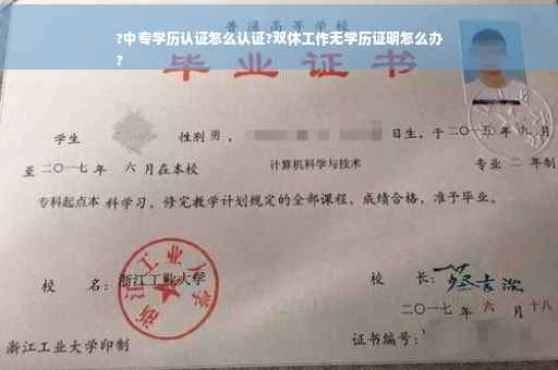 ?中专学历认证怎么认证?双休工作无学历证明怎么办
?