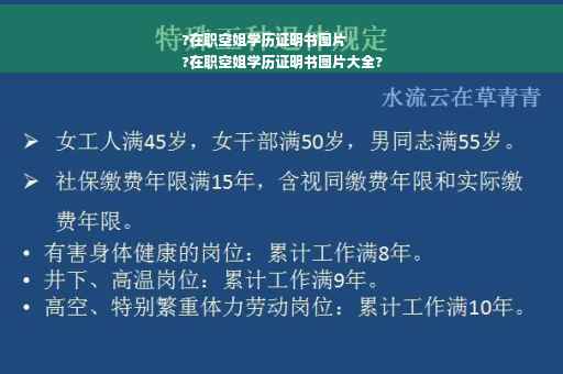 ?在职空姐学历证明书图片
?在职空姐学历证明书图片大全?