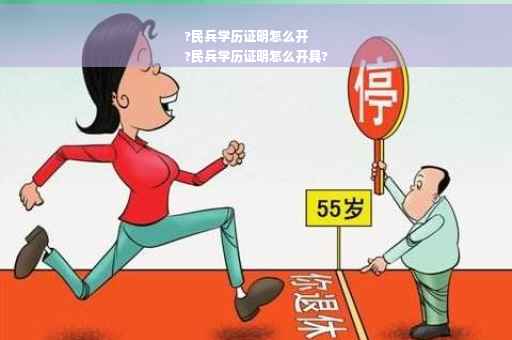 ?民兵学历证明怎么开
?民兵学历证明怎么开具?