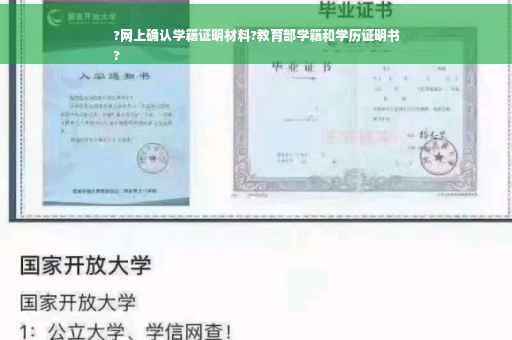 ?网上确认学籍证明材料?教育部学籍和学历证明书
?