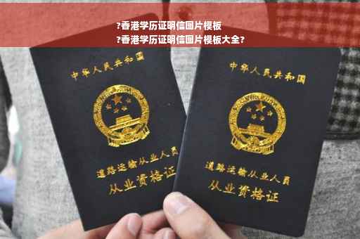 ?香港学历证明信图片模板
?香港学历证明信图片模板大全?