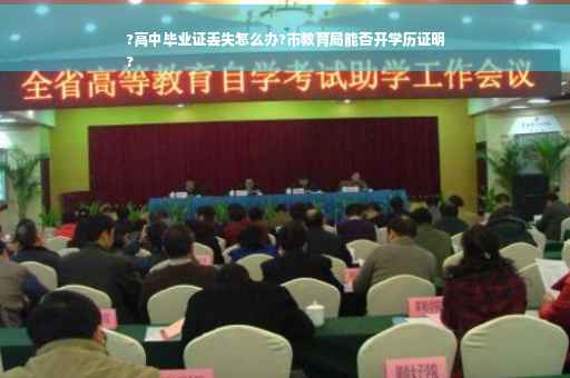?高中毕业证丢失怎么办?市教育局能否开学历证明
?