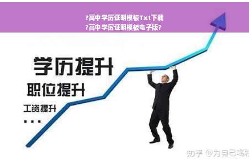 ?高中学历证明模板Txt下载
?高中学历证明模板电子版?